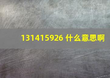 131415926 什么意思啊